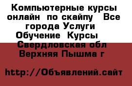 Компьютерные курсы онлайн, по скайпу - Все города Услуги » Обучение. Курсы   . Свердловская обл.,Верхняя Пышма г.